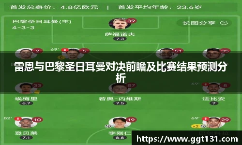 雷恩与巴黎圣日耳曼对决前瞻及比赛结果预测分析