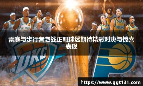 雷庭与步行者激战正酣球迷期待精彩对决与惊喜表现