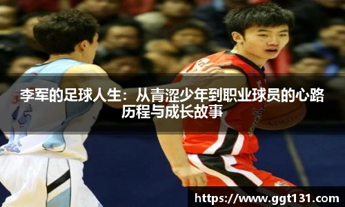 李军的足球人生：从青涩少年到职业球员的心路历程与成长故事