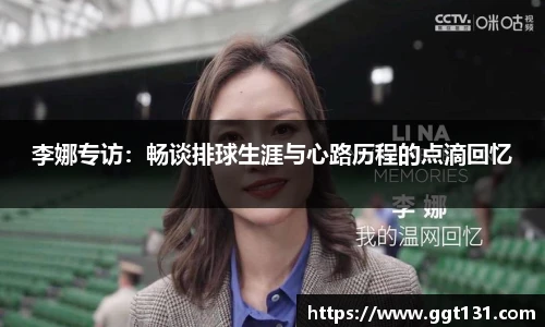 李娜专访：畅谈排球生涯与心路历程的点滴回忆