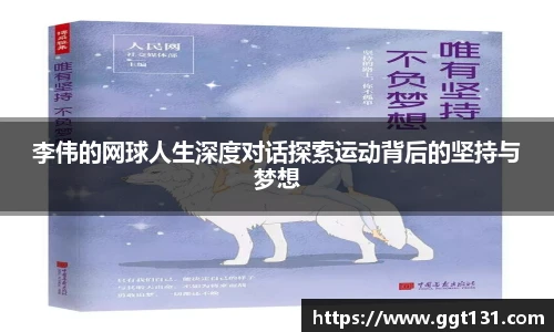 李伟的网球人生深度对话探索运动背后的坚持与梦想