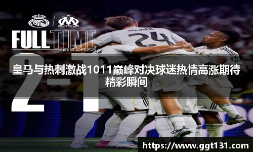 皇马与热刺激战1011巅峰对决球迷热情高涨期待精彩瞬间