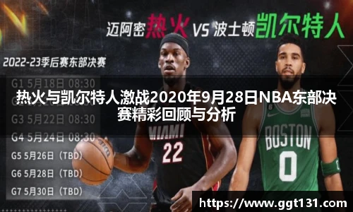 热火与凯尔特人激战2020年9月28日NBA东部决赛精彩回顾与分析