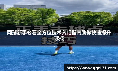 网球新手必看全方位技术入门指南助你快速提升球技