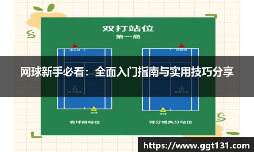 网球新手必看：全面入门指南与实用技巧分享
