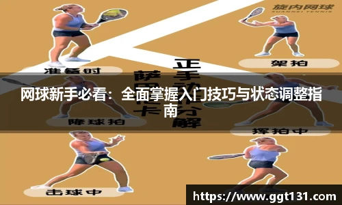 网球新手必看：全面掌握入门技巧与状态调整指南