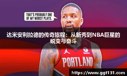 达米安利拉德的传奇旅程：从新秀到NBA巨星的蜕变与奋斗