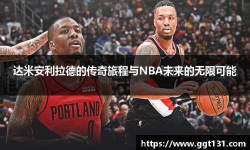 达米安利拉德的传奇旅程与NBA未来的无限可能