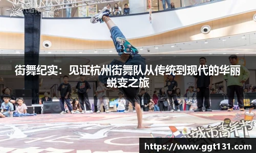 街舞纪实：见证杭州街舞队从传统到现代的华丽蜕变之旅