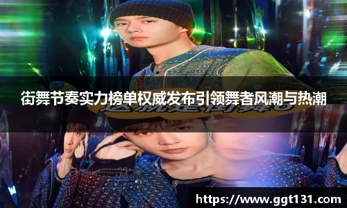 街舞节奏实力榜单权威发布引领舞者风潮与热潮