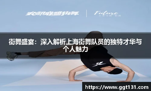 街舞盛宴：深入解析上海街舞队员的独特才华与个人魅力