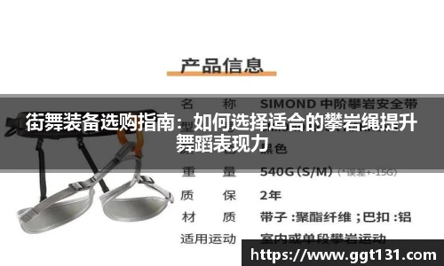 街舞装备选购指南：如何选择适合的攀岩绳提升舞蹈表现力