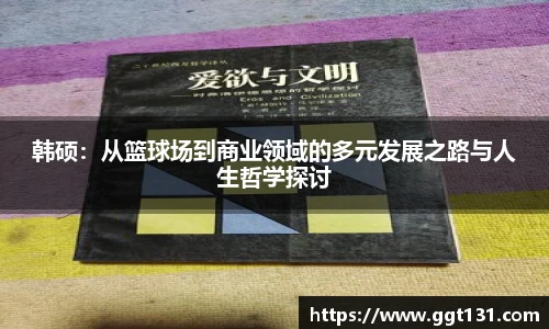 韩硕：从篮球场到商业领域的多元发展之路与人生哲学探讨