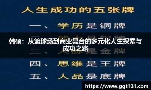 韩硕：从篮球场到商业舞台的多元化人生探索与成功之路