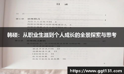 韩硕：从职业生涯到个人成长的全景探索与思考
