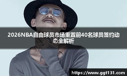 K1体育2026NBA自由球员市场重置前40名球员签约动态全解析